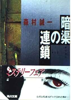 暗渠の連鎖 (角川文庫 も 3-107) | 森村 誠一 |本 | 通販 | Amazon